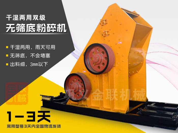 双级无筛底粉碎机有哪些优势，大型号的粉碎机多少钱一台？